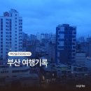 신평경로식당 | [봄, 1박2일, 부산] 조용한 힐링 부산여행이 상상이나 돼? - 부산 여행/경로 총정리