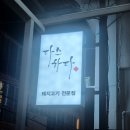 다스하다 | 부산 용호동 골목투어 따뜻하게 구워주는 고기집 다스하다