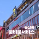 룸비 룸서비스 대전둔산점 | [룸비 룸서비스] 대전 둔산동 타임월드 근처 프라이빗하고 조용한 술집