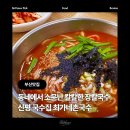 하남중학교 | [부산 하단 맛집] 최가네촌국수 : 신평칼국수 신평국수로 사랑받는 가성비 로컬 국수집