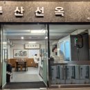 선옥농장 | 광안리 맛집 추천 핫한 신상 고기집 부산선옥에서 오겹살 뿌수고 왔습니다