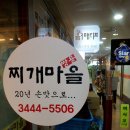 찌개마을 - 북구 호계동 | 찌개마을