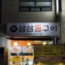 삼삼돌구이