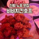 다정치킨호프 - 이천시 | 신림 노포 맛집 90년대로 타임슬립 숨겨진 치킨 성지 비비치킨호프