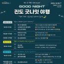 진도소포걸군농악 | 2025 진도 굿나잇 야행 – 진도의 밤, 무형 유산이 깨어난다