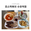 죠스떡볶이수유역점 | 수유 점심으로 먹기 좋은 분식집 &#34;죠스떡볶이 수유역점&#34;-내돈내산, 배달 시키기 좋은 곳, 2인 세트 후기