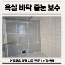 힐스테이트 평택 더 퍼스트 | 평택 욕실 바닥 줄눈 보수 백시멘트 시공
