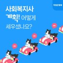 자원봉사론 | 사회복지사2급 실습 연계 후기