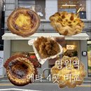방배중앙로13길 26 (4) | 망원역 에그타르트 투어🍮 | 4군데 솔직 비교(+개인 취향 순위)
