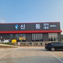 신동장어와새우