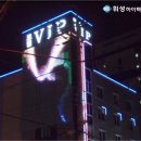 브아이피 이미지