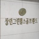 상인그린힐스 골프랜드 이미지
