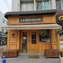 라떼또뜨 | 방배동 빵집 추천 라떼또뜨 후기｜바게트가 맛있는 동네 베이커리