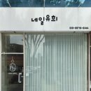 중앙아트 | 안산네일 네일유희 안산중앙점 이달의아트 젤네일 후기(아트/지속력 맛집)