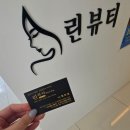 대전윤곽관리 린뷰티에서 리프팅관리받고 온 후기