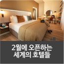 세운교통㈜ | 올 해 2월에 오픈하는 세계의 호텔 인테리어 디자인과 서비스