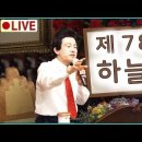 🔴허경영 하늘궁 78회 이미지