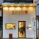 450 | 여수 닭구이 맛집 추천｜현지인들도 찾는 토리450 내돈내산 후기
