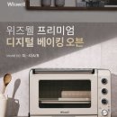 저녁)손쉬운홈베이킹 | 체감가27만원대 고민 끝! 평점 4.82 받은 홈베이킹 오븐, 위즈웰 GL-42A/B 할인행사