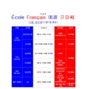 대구 프랑스어(불어) 전문학원 '에꼴 프랑쎄' 2021년 11월 수업시간표 이미지