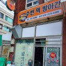 수빈떡방앗간