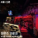 디테일라운지 | 신촌 칵테일바 하우스라운지 후기, 무제한 칵테일과 다트까지 즐길 수 있는 펍