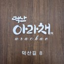 덕산 아라채 이미지