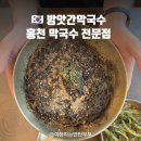 홍천아산병원 | 홍천 막국수 전문점 100%메밀 자가제면 방앗간막국수
