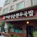 명가만두 | [파주]이북식손만두국밥 , 장어명가지중해 내돈내산 후기