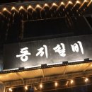 둥지실비