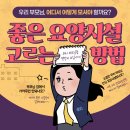 의료법인 주보배의료재단 | 좋은 요양시설 고르는 방법 - 우리 부모님, 어디서 어떻게 모셔야 할까요?