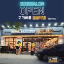 고기싸롱보문역점