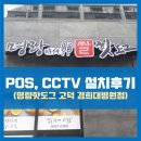드림포스 주식회사 | [포스, CCTV 설치] 명랑핫도그 고덕경희대병원점 "핫도그는 역시?명랑!"