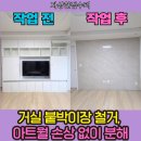 중앙장 | 안양 거실 붙박이장 철거, 아트월 손상 없이 분해