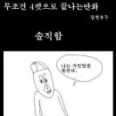 (욕주의) 무조건 4컷으로 끝나(야 하)는 만화 이미지