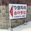 양지리송어횟집 이미지