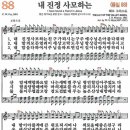 새찬송가 그림악보 088장 내 진정 사모하는[088] 이미지