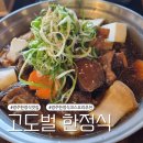 고도벌한정식 | 경주 한정식 코스 맛집 보문단지 근처 보문동 고도벌한정식 추천