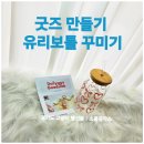 수정공작소 | 고양시 행신동 소품공작소 데일리꾸 굿즈랩 유리보틀 꾸미기