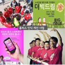 (주)알케이코리아 | 잡지를 읽는 순간, 나눔이 실천됩니다. 홈리스(Homeless) 자립 지원 매거진 <빅이슈코리아>와 함께 해요!