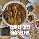 한경면사무소 | 제주시 맛집ㅣ판포포구 맛집 매콤 신창코다리 이용후기