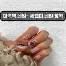 페이지 | 마곡역 네일 | 세련미 철철 -네일영페이지 후기