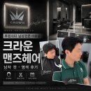 헤어시티 - 달서구 상화북로5길 26 | 루원시티 미용실 크라운맨즈헤어 남자 컷·염색 후기