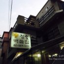 참숯벽돌집