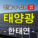 안정적인 수익성이 보장되는 태양광발전사업 한태연에서 이미지