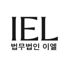 법무법인이엘 이미지