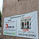 메이드짐 | 성산동 셀프메이드짐 헬스 PT 후기(Feat. 이서빈 트레이너)