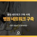 성남 바른뇌신경과의원, 안정적인 병원 네트워크 구축 사례!