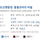 [한국영화] 415. 조선명탐정흡혈괴마의비밀 2018년 김석윤 감독
