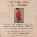 런웨이클래스 | FASHION : 신세계 본점 PSR에서 열린 2025 F/W 꼼 데 가르송 신상품 스타일링 클래스 참석기
